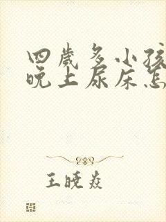 四岁多小孩每天晚上尿床怎么回事