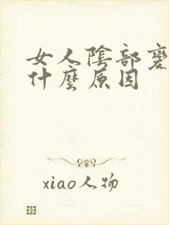 女人阴部变黑是什么原因