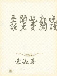 季闻屹许晚初小说免费阅读全文最新章节