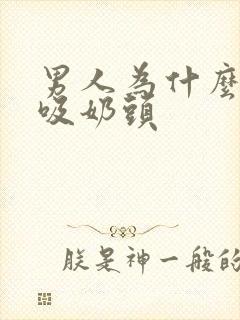 男人为什么喜欢吸奶头