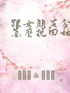 跟女朋友分手要怎么挽回她