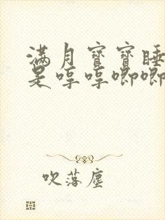 满月宝宝睡觉老是哼哼唧唧,睡不踏实