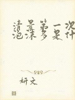 清晨第一次尿液泡沫多是什么原因