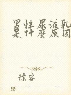 男性尿液乳白色是什么原因