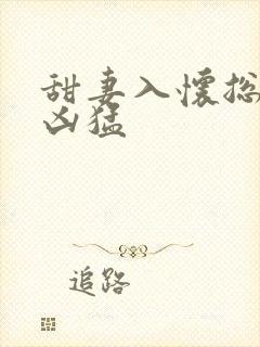 甜妻入怀总裁太凶猛