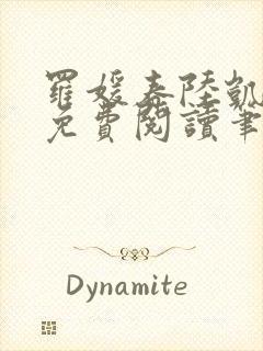 罗媛春陆凯全文免费阅读笔趣阁