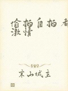 偷拍自拍 都市激情