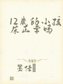 12岁的小孩尿床正常吗