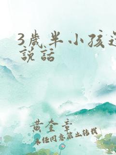 3岁半小孩还不说话