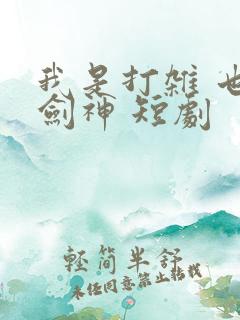 我是打杂 也是剑神 短剧