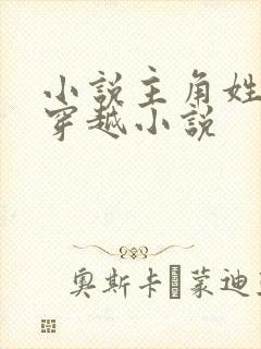 小说主角姓陈的穿越小说