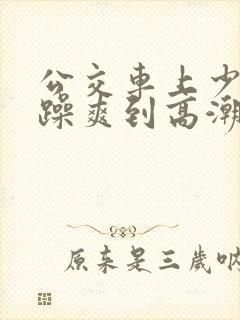 公交车上少妇被躁爽到高潮