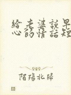 给老婆说早安暖心的情话短句