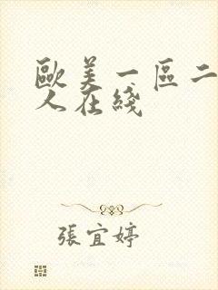 欧美一区二区成人在线