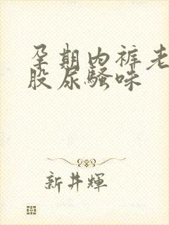 孕期内裤老是一股尿骚味