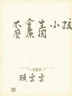 不会生小孩是什么原因