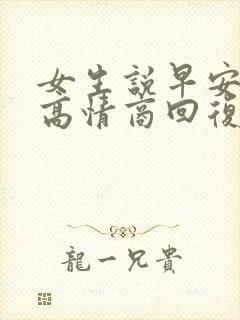 女生说早安如何高情商回复