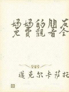 妈妈的朋友韩剧免费观看全集在线