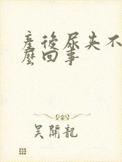 产后尿夹不住怎么回事