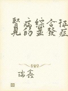 肾病综合征最常见的并发症为