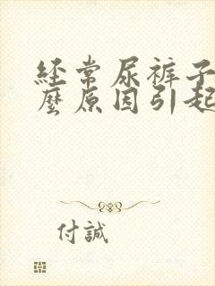 经常尿裤子是什么原因引起的