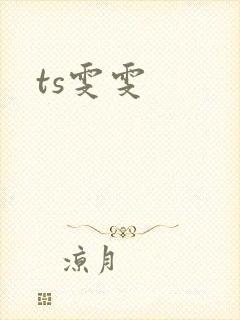 ts雯雯
