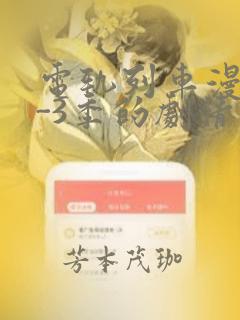 电轨列车漫画1-3季的剧情介绍