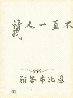 情人一直不联系我