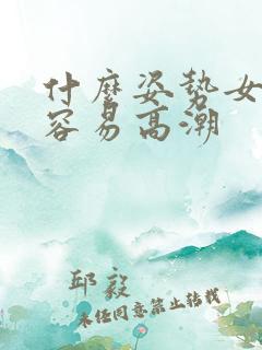 什么姿势女人最容易高潮