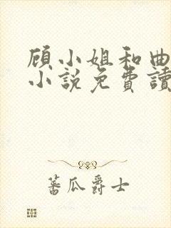 顾小姐和曲小姐小说免费读