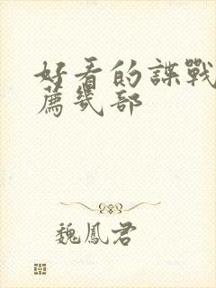 好看的谍战剧推荐几部