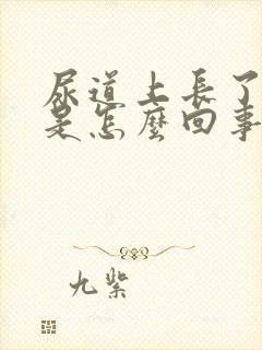 尿道上长了颗粒是怎么回事