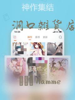 洞口杂货店漫画