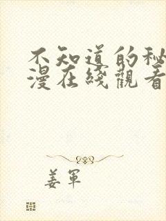 不知道的秘密动漫在线观看