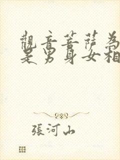 观音菩萨为什么是男身女相