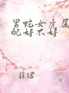 男蛇女虎属相婚配好不好