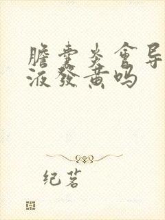 胆囊炎会导致尿液发黄吗