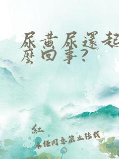 尿黄尿还起泡怎么回事?