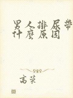 男人排尿带血是什么原因