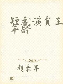 短剧演员王薪媛年龄