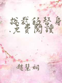 总裁的替身前妻.免费阅读