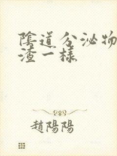 阴道分泌物豆腐渣一样