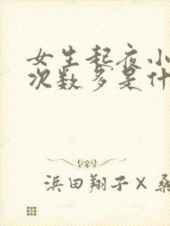 女生起夜小便多次数多是什么原因