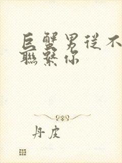 巨蟹男从不主动联系你