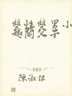 双性双男小说笔趣阁父子