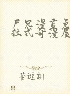 尸兄漫画免费下拉式奇漫屋