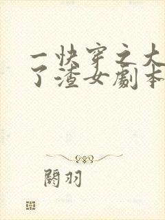 一快穿之大佬拿了渣女剧本