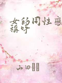 女的同性恋怎么称呼