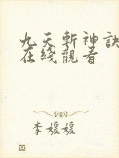 九天斩神诀动漫在线观看