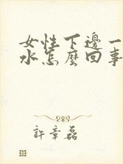 女性下边一直流水怎么回事